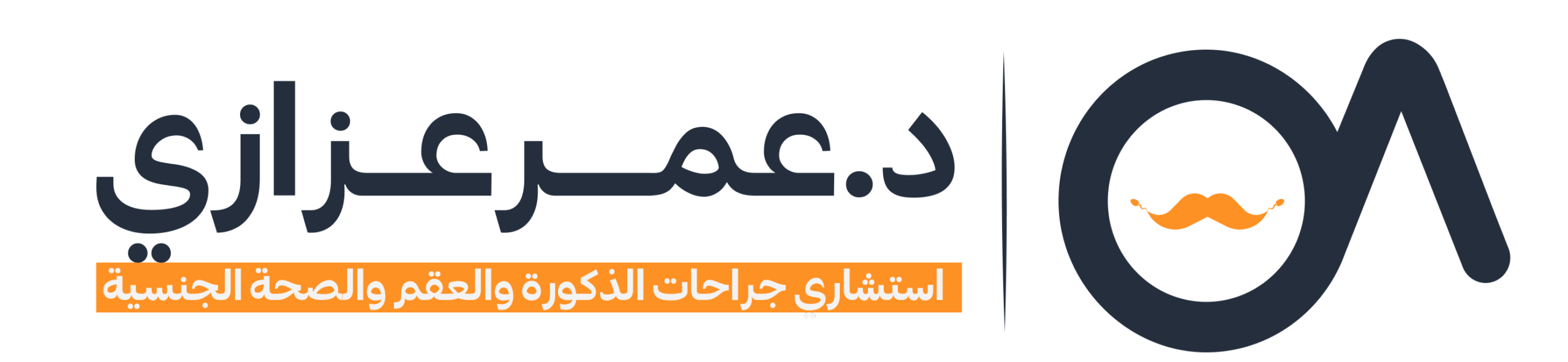 دكتور عمر عزازي