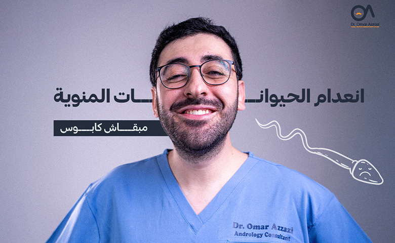 علاج العقم عند الرجال صفر