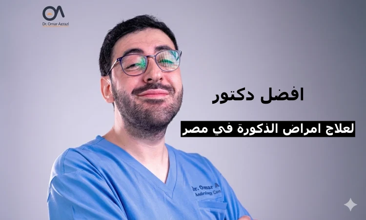 افضل دكتور لعلاج امراض الذكورة في مصر
