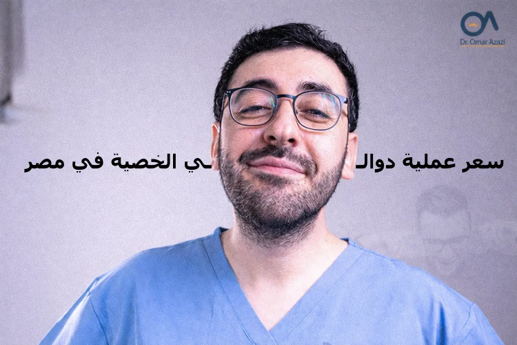 سعر عملية دوالي الخصية في مصر