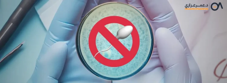 علاج انعدام حركة الحيوان المنوى