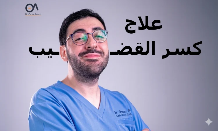 علاج كسر القضيب