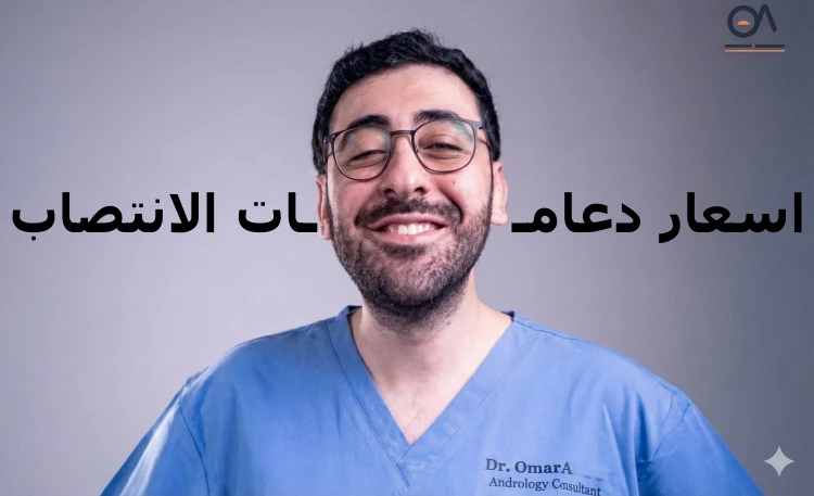 اسعار دعامات الانتصاب