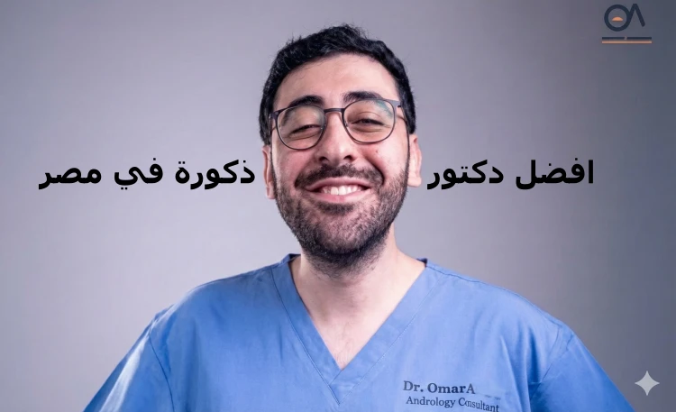 افضل دكتور ذكورة في مصر