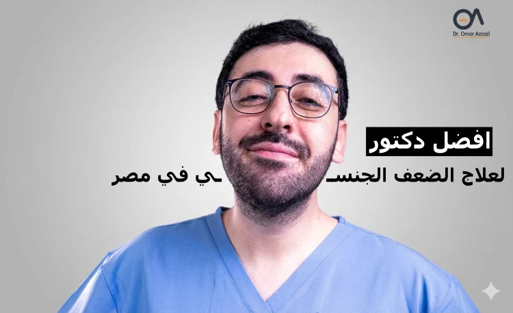افضل دكتور لعلاج الضعف الجنسي في مصر