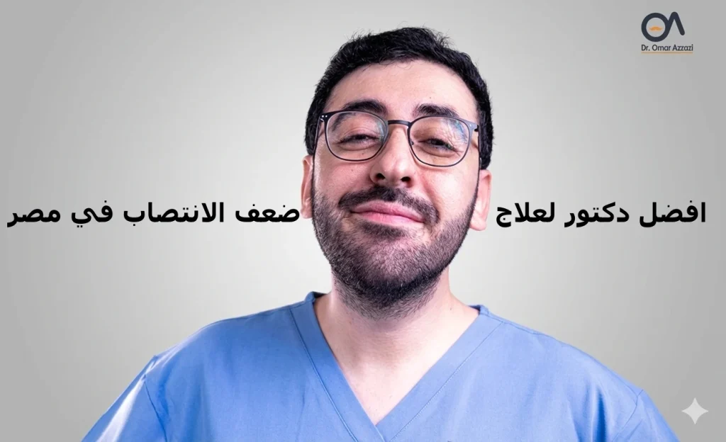 افضل دكتور لعلاج ضعف الانتصاب في مصر