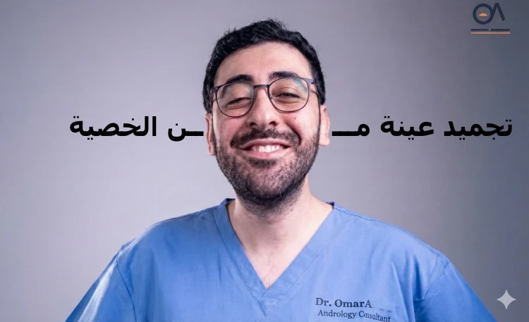 تجميد عينة من الخصية