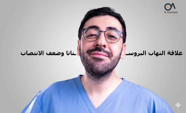 علاقة التهاب البروستاتا وضعف الانتصاب