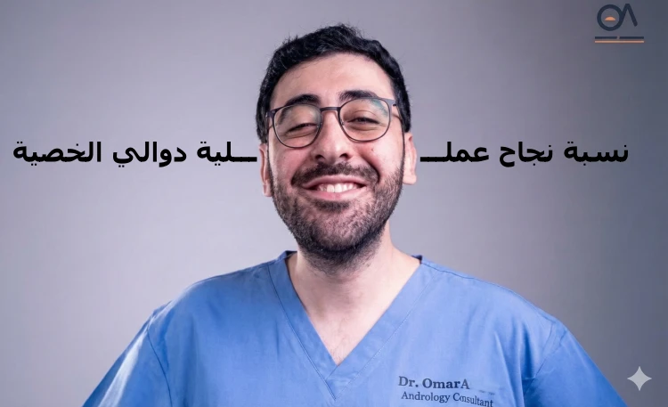 نسبة نجاح عملية دوالي الخصية