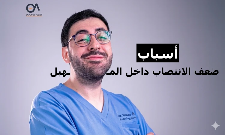 أسباب ضعف الانتصاب داخل المهبل