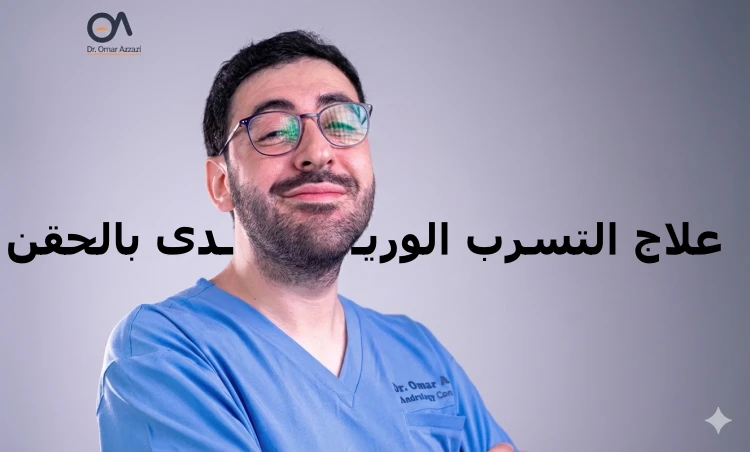 علاج التسرب الوريدى بالحقن