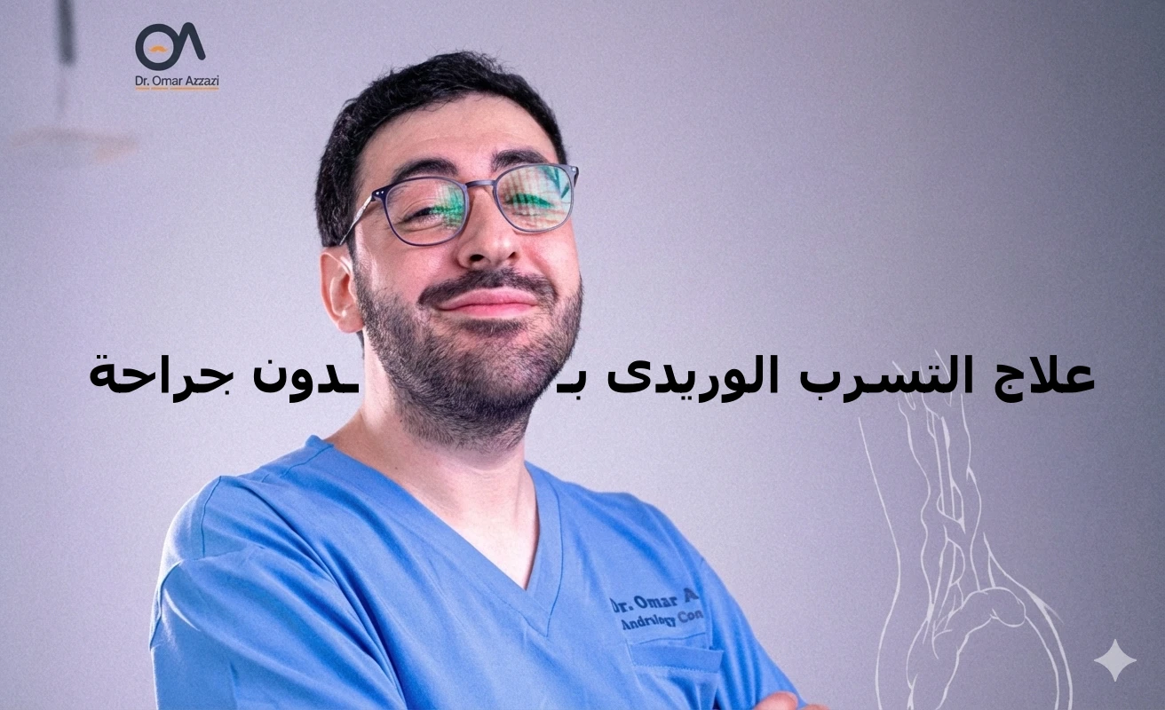 علاج التسرب الوريدى بدون جراحة