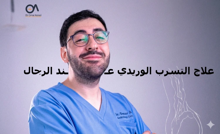 علاج التسرب الوريدي عند الرجال