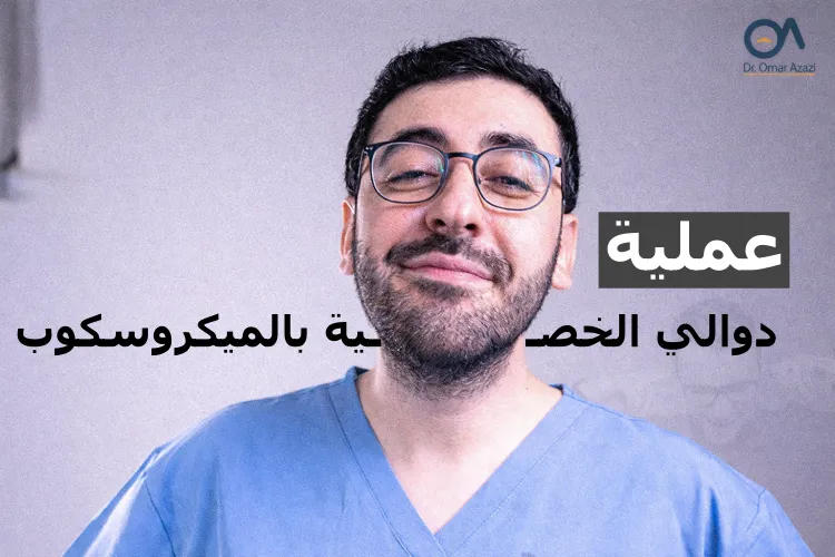 عملية دوالي الخصية بالميكروسكوب