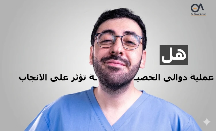 هل عملية دوالى الخصية تؤثر على الانجاب