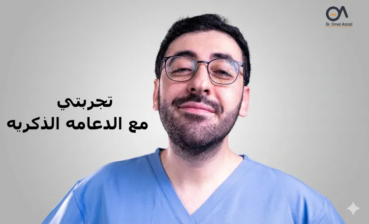 تجربتي مع الدعامه الذكريه