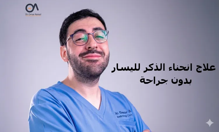 علاج انحناء الذكر لليسار بدون جراحة