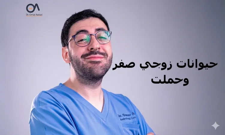 حيوانات زوجي صفر وحملت