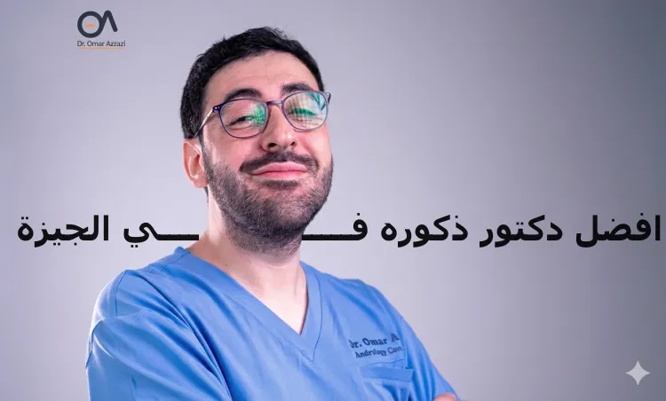 افضل دكتور ذكوره في الجيزة