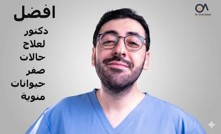 افضل دكتور لعلاج حالات صفر حيوانات منوية