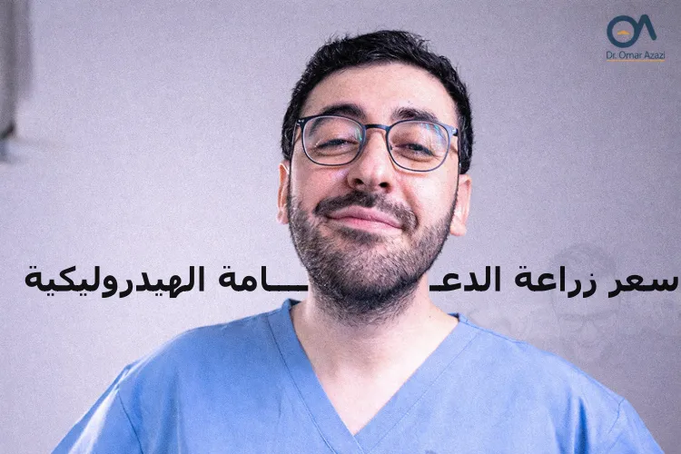 سعر زراعة الدعامة الهيدروليكية