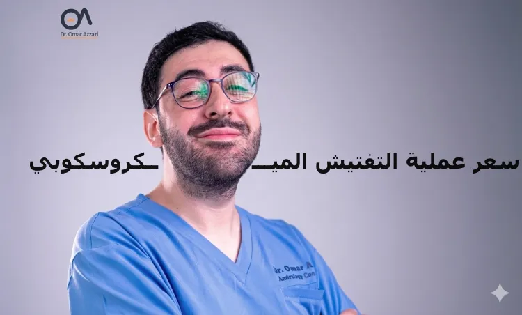 سعر عملية التفتيش الميكروسكوبي في مصر
