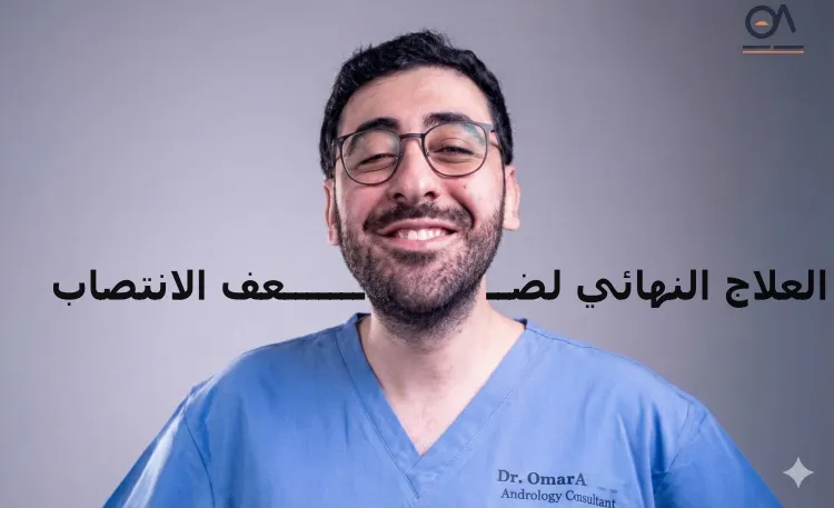 العلاج النهائي لضعف الانتصاب