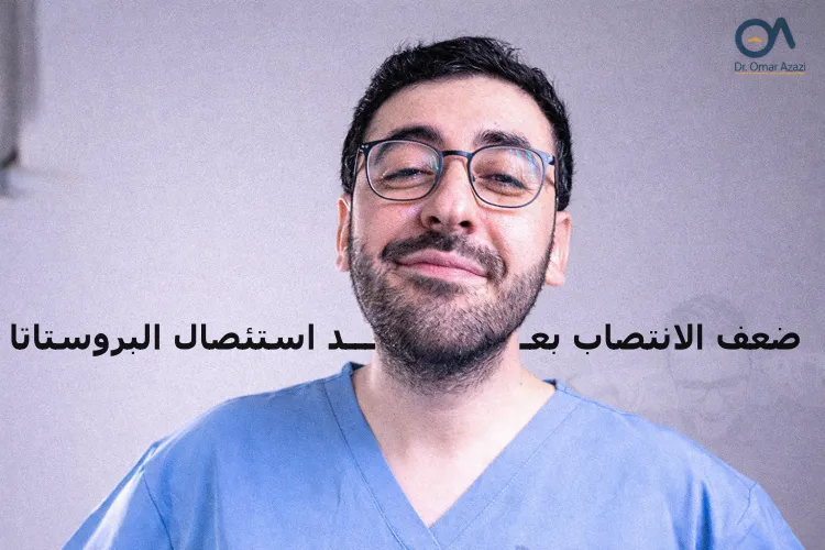 ضعف الانتصاب بعد استئصال البروستاتا