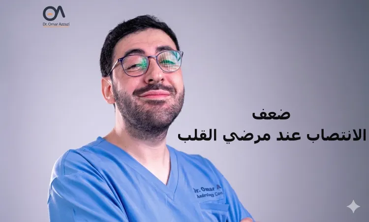 ضعف الانتصاب عند مرضي القلب