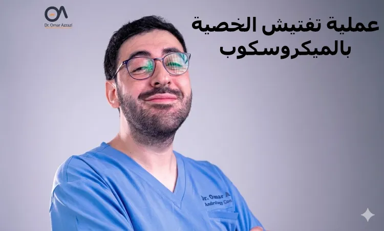 عملية تفتيش الخصية بالميكروسكوب