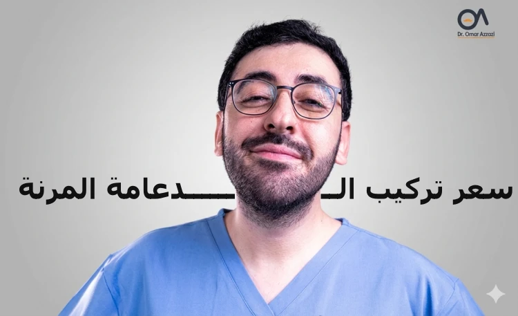 سعر تركيب الدعامة المرنة