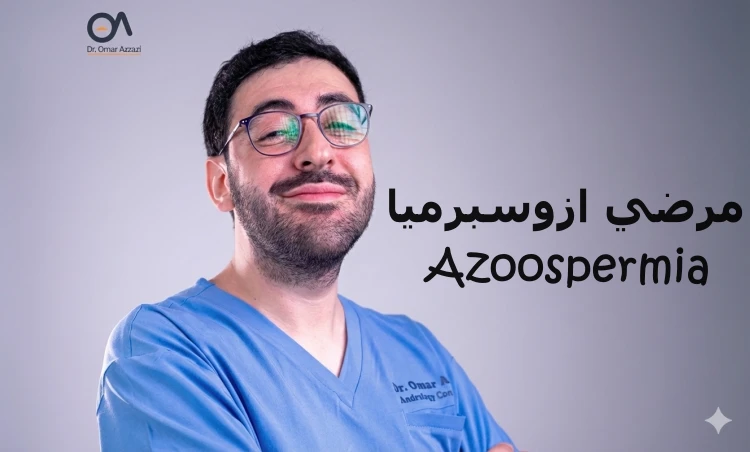 مرضي ازوسبرميا Azoospermia